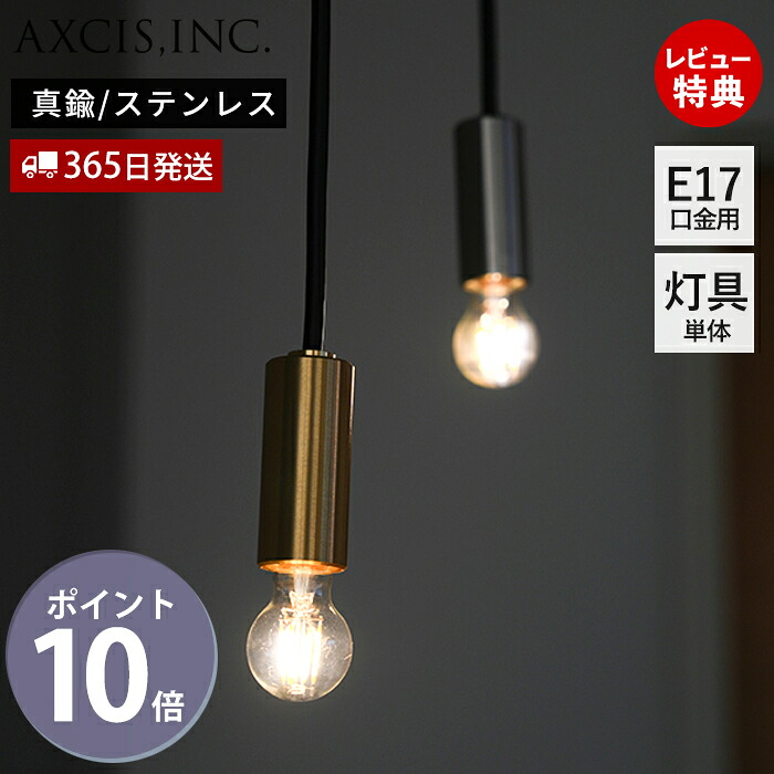 【豪華特典付2個付き】ペンダントライト ブラス ステンレス E17 ソケット 照明 真鍮 ゴールド シルバー インテリア 吊り下げ 裸電球 HS3824 HS3826 シンプル 室内 高天井 吹き抜け キッチンカウンター Valonta アクシス axcis｜ヤマソロ ポスト・宅配ボックス館