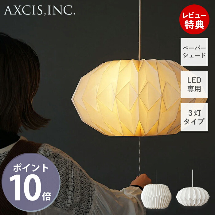 【豪華特典2個付き】ペーパーシェード ペンダント 紙 灯具セット 3灯 豆球 軽い 割れない ほんのり ソフト あかり オフホワイト クラウド ヘキサゴン E26 LED専用 HS2788 HS2789 明るさ調節 照明 モーネ MANE アクシス axcis