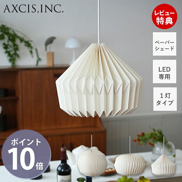 【豪華特典2個付き】ペーパーシェード ペンダントシェード 紙 灯具セット 1灯 軽い 割れない ほんのり ソフト あかり オフホワイト フル コクーン ルーフ E26 LED専用 HS3297 HS3298 HS3299 照明 モーネ M?NE アクシス axcis 15,246円