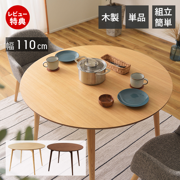 【豪華特典2個付き】ダイニングテーブル 丸テーブル 食卓 幅110cm テーブル ダイニング 円形 机 安全 フェルト 丸形 木目調 天然木 北欧 子供 ナチュラル 木製 おしゃれ かわいい カントリー レトロ リビング カラメリ 東谷