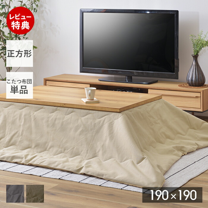 【当店限定特典付】こたつ布団 正方形 撥水 はっすい おしゃれ シンプル こたつ 布団 190×190 掛け布団 こたつ布団単品 かわいい サンゴマイヤー 暖かい コンパクト 薄掛け 秋 冬 ベージュ グレー カーキ 撥水加工 単品