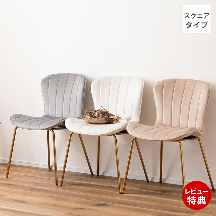 【豪華特典2個付き】チェア いす 椅子 デスクチェア ダイニングチェア アームレス シンプル おしゃれ かわいい アンティーク ゴールド ベロア アイボリー 白 ホワイト ベージュ グレー MYS-201 東谷