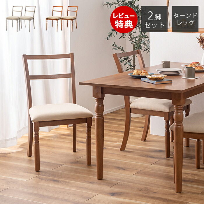 【豪華特典2個付き】ダイニングチェア 2脚セット クッション 木製 北欧 椅子 イス チェアー おしゃれ 天然木 2脚 ターンドレッグ ろくろ脚 肘なし グレー ブラウン シンプル クラシック シャビーシック アンティーク テレワーク