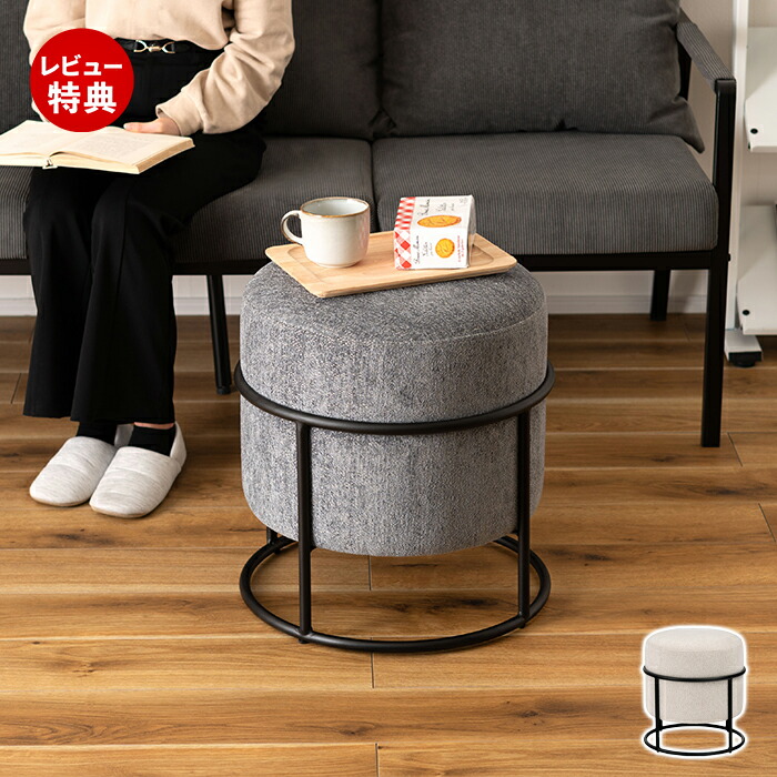 【豪華特典2個付き】スツール おしゃれ スチール 脚 モダン 完成品 まる 円座 円 円形 丸形 背もたれなし 来客用 北欧 シック スタッキング 椅子 丸椅子 玄関 リビング イス いす ファブリック オットマン アイボリー グレー