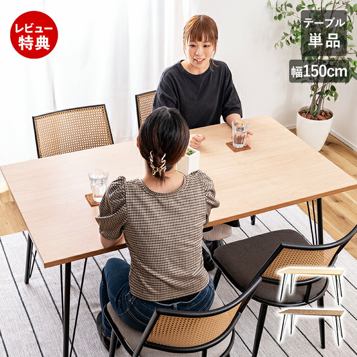 【豪華特典2個付き】ダイニングテーブル 4人 4人掛け 幅150cm テーブル ダイニング 2人 家族 ナチュラル 北欧 木目調 ウッド アイアン スチール 長方形 机 安全 子供 食卓テーブル 黒 脚 木製 おしゃれ モダン インダストリアル