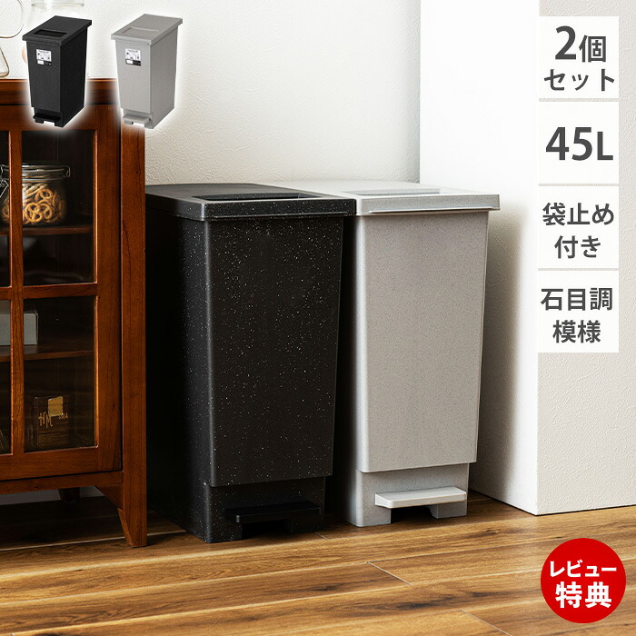 【当店限定特典付】【2個セット】トラッシュカン ダストボックス ゴミ箱 ごみ箱 45L 蓋付き ペダル式 日本製 袋止め付き 大容量 スリム おしゃれ シンプル モノトーン ブラック グレー 石目調模様 キッチン リビング 分別 屋内｜ヤマソロ ポスト・宅配ボックス館