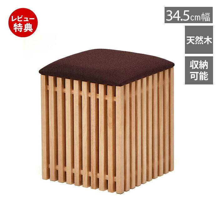 天然木スツール・オットマン【 フォレスト シリーズ 】 楽天市場】【豪華特典2個付き】 スツール 収納 座れる 木製