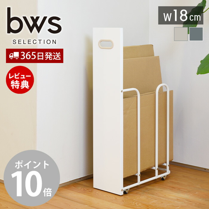 【365日出荷&当店限定特典付】 ダンボールストッカー W180 ダンボール収納ワゴン ホワイト 段ボール 段ボール置き 段ボール立て スタンド ラック おしゃれ ゴミ箱 分別 コンパクト スリム 目隠し 収納 ビーワーススタイル