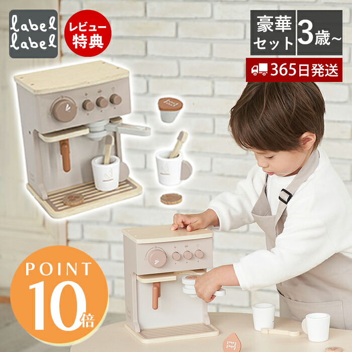 【365日出荷&当店限定特典付】おもちゃ キッチン エスプレッソ おままごと セット ままごと カフェ お店 木製 知育玩具 3歳 木 子供 室内 遊び 男の子 女の子 labellabel レーベルレーベル