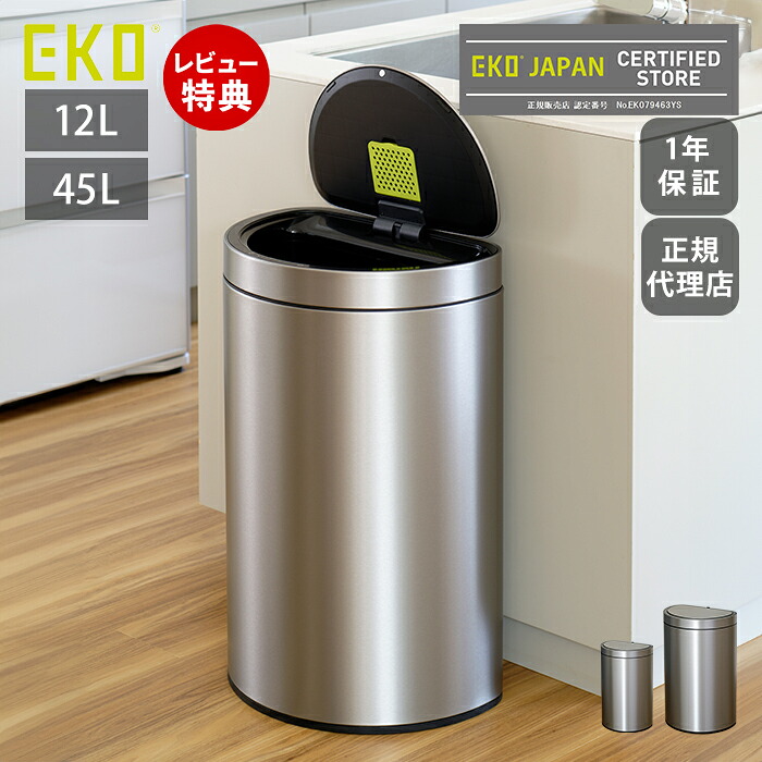 【LINE追加300円クーポン】ゴミ箱 45リットル 12リットル 自動開閉ゴミ箱 自動 自動ゴミ箱 自動開閉 センサー付き ミラージュセミラウンドセンサービン 45L 12L ラウンド 半円型 充電式 大容量 ステンレス シルバー EKO