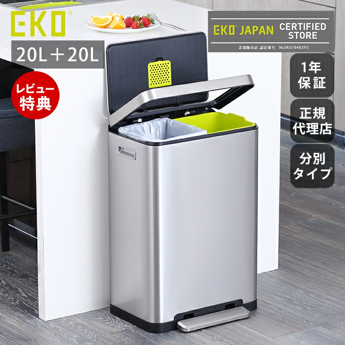 【LINE追加300円クーポン】ゴミ箱 20L+20L 40L おしゃれ ごみ箱 分別 ふた付き 上 ラック スリム 防臭 抗菌 ナノ抗菌 ペダル ステンレス キッチン リビング インナーボックス エックスキューブ ステップビン EKO