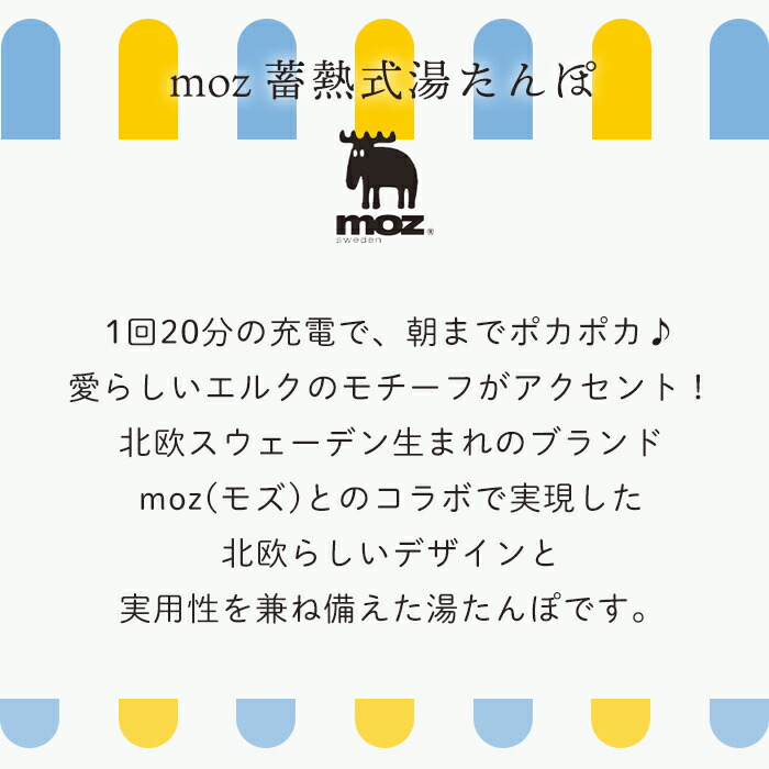 市場 7 10限定P10倍※条件付 エコ 湯たんぽ ぬくぬく モズ 蓄熱式 レビュー特典付 ゆたんぽ コードレス エルク 湯タンポ moz 充電式  8時間 北欧