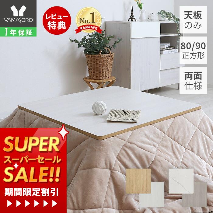 木目と白い天板　両面こたつ 楽天市場】【5と0のつく日限定！最大5000円OFFクーポン配布中