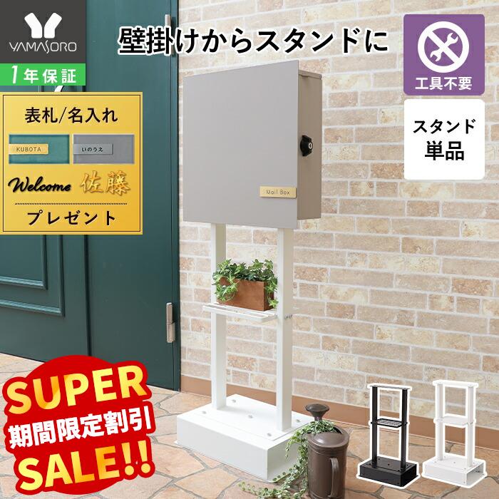 楽天市場】【LINE追加300円クーポン】ポストスタンド 専用 スタンド