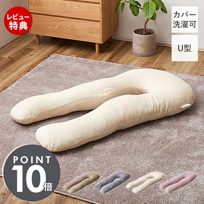 【当店限定特典付】抱き枕 U字型 妊婦 大きい だきまくら 洗える 枕 枕カバー 肩こり 首こり クッション クッションカバー 大きい 授乳クッション 足まくら 足枕 背もたれ 快眠 安眠枕 ピンク ベージュ アイボリー 萩原