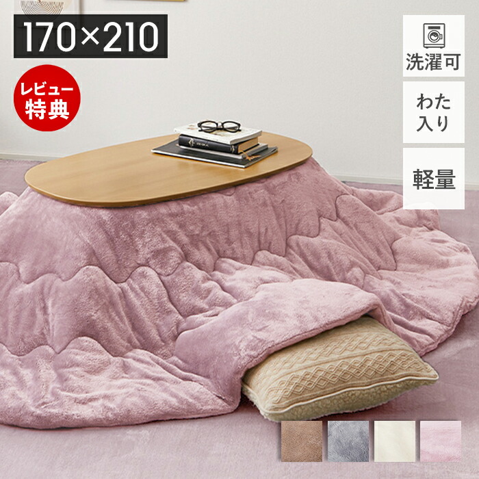 【当店限定特典付】こたつ布団 円形 コタツ布団 170×210 楕円 こたつ 省スペース 洗える 洗濯可 掛け布団 おしゃれ こたつ掛け布団 無地 ポリエステル コタツ シンプル ピンク ベージュ アイボリー グレー 萩原