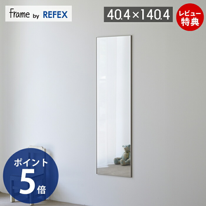 【1000円クーポン対象】【豪華特典2個付き】鏡 壁掛け 割れない 超軽量 高精細 高鮮明 リフェクスミラー アルミフレーム frame by refex フレイム ウォールミラー 超薄型 40.4×140.4cm 防災 安全 MF-40140 日本製 防災グッズ 寝室 子供部屋 おしゃれ