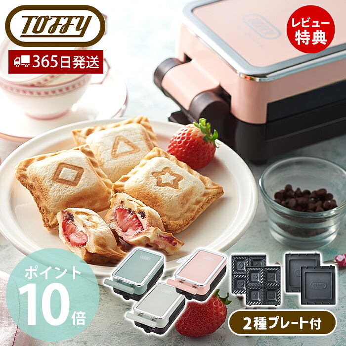【365日出荷＆豪華特典2個付き】Toffy トフィー クォーターホットサンドメーカー ホットサンドメーカー 耳まで焼ける 電気 ホットサンド 1枚 食パン ホットサンドメーカーハーフ 8～12枚切り ギフト K-HP6 ラドンナ LADONNA