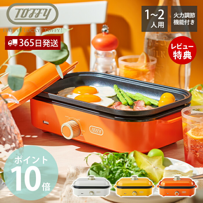 楽天市場】【当店限定特典付】 Toffy ホットプレート ミニ コンパクト