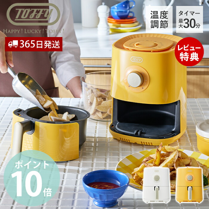 新品！エアフライヤー KiKi 楽天市場】トフィー Toffy エアフライヤー ミニ 1.2L K-HAF1
