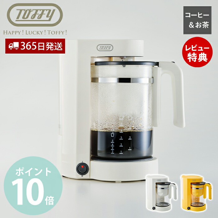 楽天市場】【当店限定特典付】Toffy Tea & Coffee メーカー コーヒー