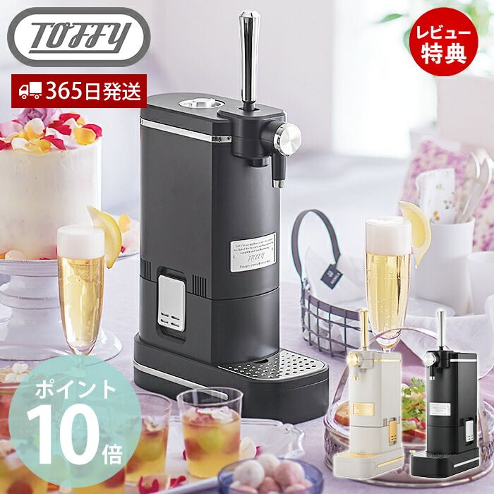 【365日出荷&豪華特典2個付き】toffy premium トフィー ビアカクテルサーバー ビールサーバー 家庭用 缶ビール 350ml 瓶ビール 500ml 中瓶 1L K-BE1 ラドンナ LADONNA