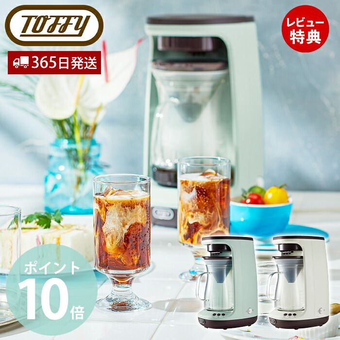 【365日出荷&豪華特典2個付き】toffy トフィー HOT&ICE ハンドドリップコーヒーメーカー コーヒーメーカー ドリップ式 保温機能付き コーヒー アイス K-CM10 ラドンナ LADONNA