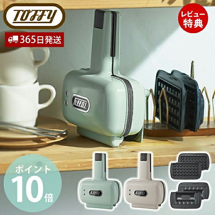 【365日出荷＆当店限定特典付】toffy ハーフホットサンドメーカー プレート交換タイプ ホットサンドメーカー 電気 1枚焼き 2way コンパクト ソロ ホットサンド 1枚 K-HS5 レトロ ワッフル 朝食 ブランチ トフィー ラドンナ画像