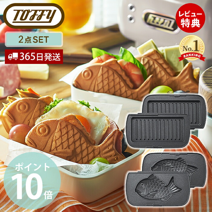 【当店限定特典付】toffy ハーフホットサンドメーカー用 セット 交換用 ホットサンドメーカー 1枚 コンパクト ホットサンド K-HS5-MP K-HS5-TP かわいい マルチプレート たい焼きプレート 2点セット トフィー ラドンナ画像