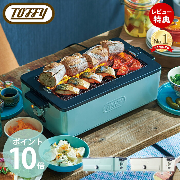 【豪華特典2個付き】スモークレス焼肉ロースター ロースター スモークレス 焼肉 焼き鳥 調理家電 toffy トフィー K-SY1 おしゃれ コンパクト 煙が出ない キッチン プレゼント 贈り物 toffyクラシック ラドンナ LADONNA