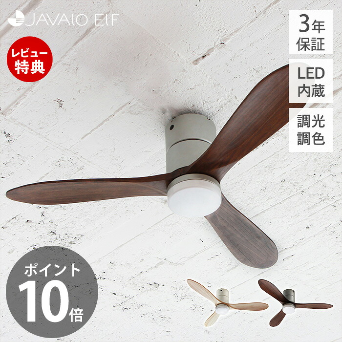 【豪華特典2個付き】シーリングライト LED DCモーター 調色切替式 リアルウッド 木 JE-CF017D 天井照明 シーリングファン ヴィンテージ おしゃれ リモコン付 照明 サーキュレーター JAVALOELF ジャヴァロエルフ 3年間保証｜ヤマソロ ポスト・宅配ボックス館 26,455円
