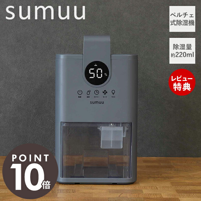 楽天市場】【当店限定特典付き】sumuu スムウ コンパクト除湿機 ミトカ