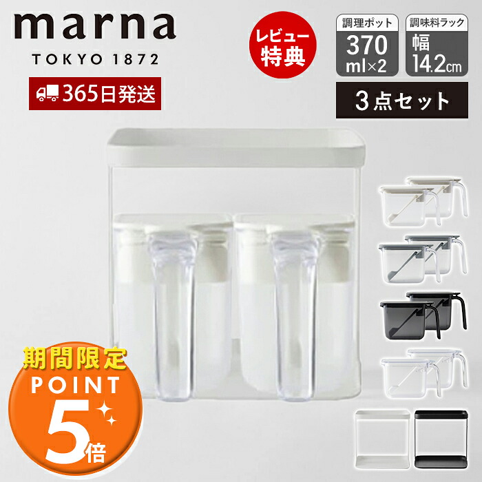 [期間限定ポイント5倍＆5%OFFクーポン]【365日出荷＆当店限定特典付】marna マーナ 調味料ポット 370ml 2個 調味料ラック セット 調味料ケース 調味料入れ キャニスター 保存容器 容器 ケース 保存 専用ラック ラック 2段 密閉 スプーン付き すり切り板 K749 K736