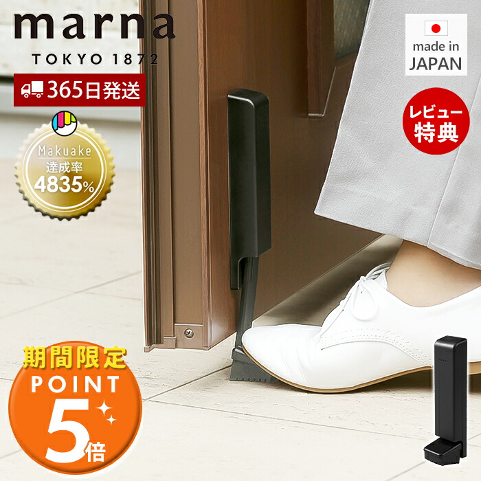 [期間限定ポイント5倍＆5%OFFクーポン]【365日出荷&当店限定特典付】marna マーナ マグネット ドアストッパー ドアストップ 戸当たり 鉄製ドア 玄関 扉 マグネット 磁石 取付簡単 固定 強力 足で開閉 ブラック プレゼント おしゃれ 新生活 マンション 戸建て W662BK