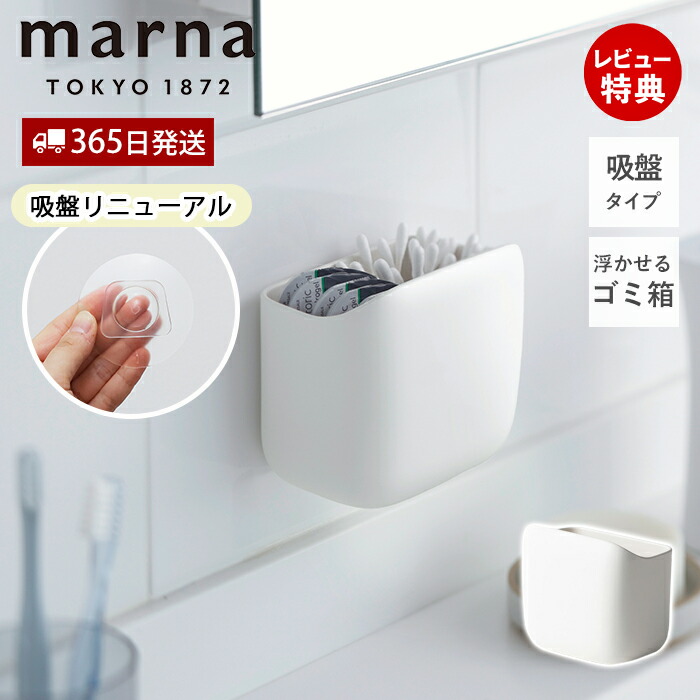 楽天市場】【365日出荷＆当店限定特典付】marna マーナ 洗面ゴミ箱 新