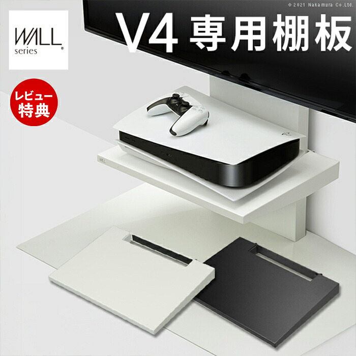 【豪華特典2個付き】WALLインテリアテレビスタンドV4専用 棚板 DVDレコーダー BDレコーダー PS5 プレステ5 PS4 テレビ台 テレビスタンド 壁よせ 部品 スチール WALLオプション EQUALS