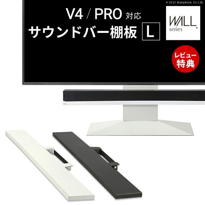 【豪華特典2個付き】WALLインテリアテレビスタンドV4・PRO対応 サウンドバー棚板 Lサイズ 幅118cm テレビ台 テレビスタンド 壁よせTVスタンド パーツ WALLオプション スピーカー用 EQUALS