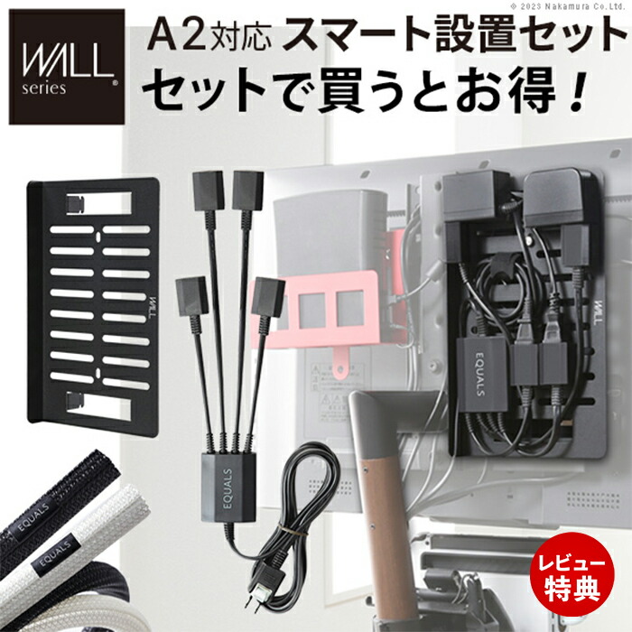 【豪華特典2個付き】WALLインテリアテレビスタンド A2・anataIRO対応 スマート設置オプションセット スマート電源タップ コードカバー 電源タッププレート 配線カバー WALLオプション EQUALS