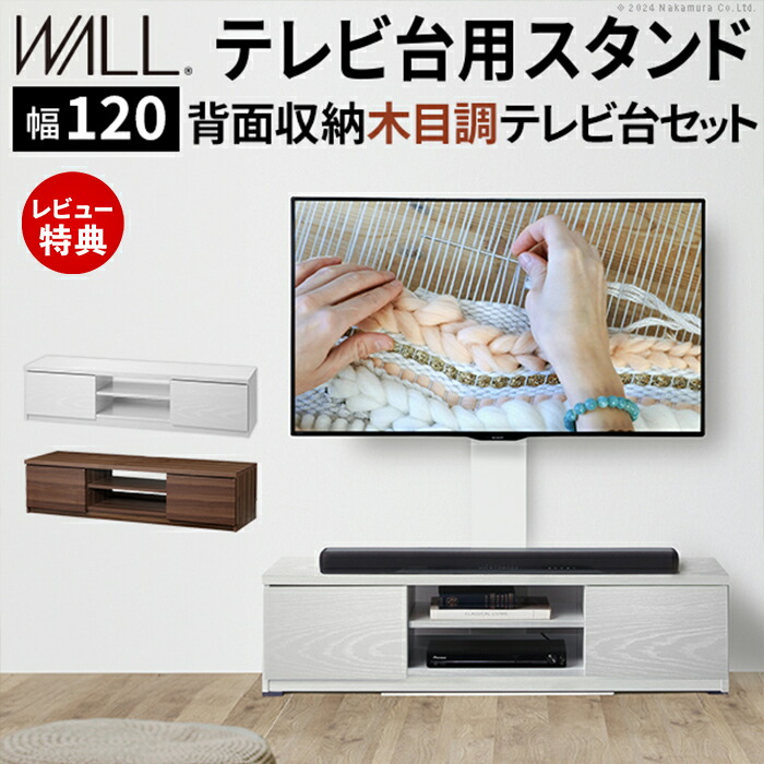 【豪華特典2個付き】WALLインテリアテレビスタンド テレビ台用スタンド 背面収納木目調テレビ台セット幅120cm 32～60v対応 壁掛け風 壁寄せテレビ台 TVスタンド テレビボード ローボード 背面収納