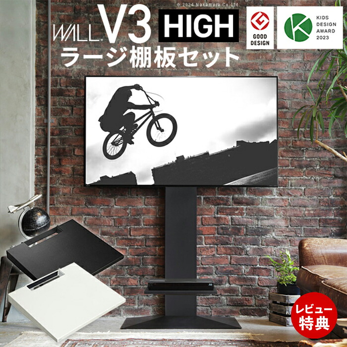 【豪華特典2個付き】グッドデザイン賞受賞 テレビ台 WALLインテリアテレビスタンドV3 ハイタイプ+棚板ラージサイズ 2点セット 32~80v対応 壁寄せテレビ台 TVスタンド 背面収納 コード収納
