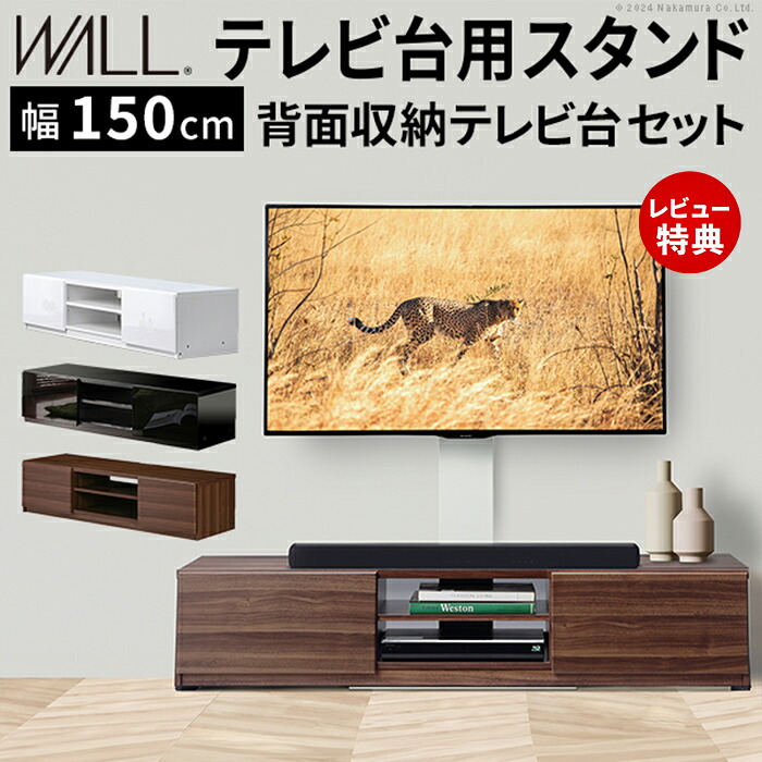 【豪華特典2個付き】WALLインテリアテレビスタンド テレビ台用スタンド 背面収納テレビ台セット幅150cm 32～65v対応 壁掛け風 壁寄せテレビ台 TVスタンド テレビボード リビングボード ローボード 背面収納 震度7耐震試験済み