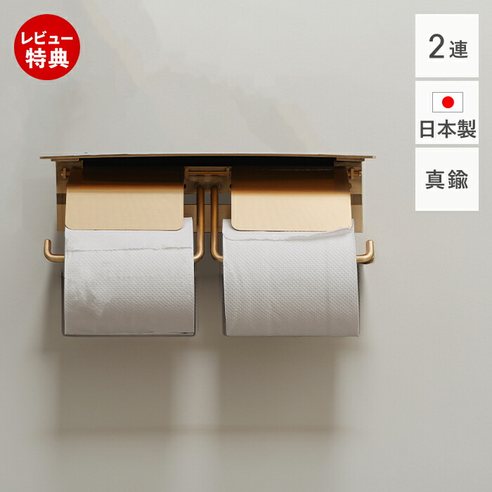【豪華特典2個付き】トイレットペーパーホルダー 2連 真鍮 日本製 賃貸 おしゃれ ダブル ゴールド アンティーク ブラス 国産 北欧 ペーパーホルダー トイレ DIY 高級感 収納 棚付き 抗菌 インテリア 紙巻器 ナック
