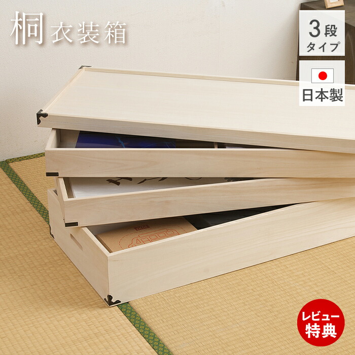 【当店限定特典付】桐たんす 着物 桐 タンス 桐箪笥 桐タンス 収納ケース 押入れ 総桐 引き出し 3段 三段 着物収納 衣装ケース 桐衣装箱 和服 衣装 衣装タンス 収納 浴衣 保管 振袖 桐衣装ケース たんす 箪笥 総桐衣装タンス