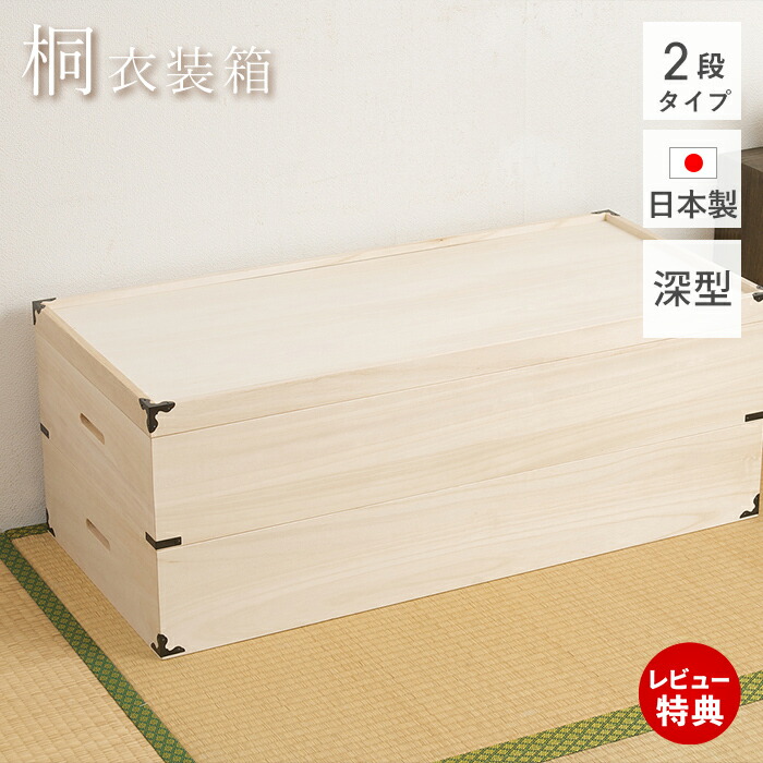 【1000円クーポン対象】【当店限定特典付】桐たんす 着物 桐 タンス 桐箪笥 桐タンス 収納ケース 押入れ 総桐 引き出し 2段 深型 二段 着物収納 衣装ケース 桐衣装箱 和服 衣装 衣装タンス 浴衣 保管 振袖 桐衣装ケース 桐箱 たんす 箪笥 深型2段