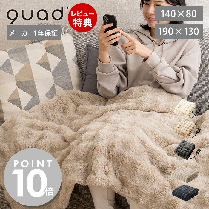 【当店限定特典付】電気毛布 掛け敷き 140×80 190×130 洗える 電気ひざ掛け 電気ブランケット 敷毛布 膝掛け ダニ退治 洗濯 省エネ ベッド ソファ リビング エコ 省エネ あったかグッズ クワッズ toron トロン QS433 QUADS画像