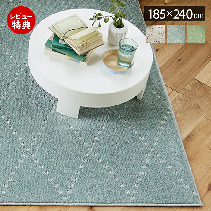 【1000円クーポン対象】【豪華特典2個付き】ラグ 洗える 日本製 オールシーズン ラグマット 185×240 北欧 おしゃれ 防ダニ 床暖房 ホットカーペット対応 絨毯 長方形 滑り止め ウォッシャブル リビング ベージュ グリーン グレー スミノエ ポント