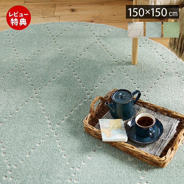 【1000円クーポン対象】【豪華特典2個付き】ラグ 洗える 円形 150 日本製 オールシーズン ラグマット 150cm 円型 北欧 おしゃれ 防ダニ 床暖房 ホットカーペット対応 絨毯 滑り止め ウォッシャブル リビング ベージュ グリーン グレー スミノエ ポント