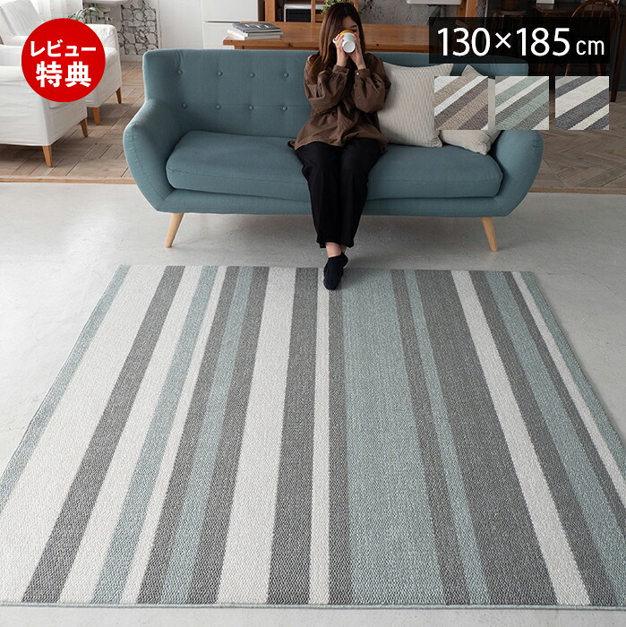 【豪華特典2個付き】ラグ 日本製 国産 オールシーズン ラグマット 130&times;185 北欧 おしゃれ シンプル ストライプ 防ダニ 防音 床暖房 ホットカーペット対応 厚手 遮音 絨毯 長方形 リビング 子ども部屋 ベージュ ブルー グレー｜ヤマソロ ポスト・宅配ボックス館