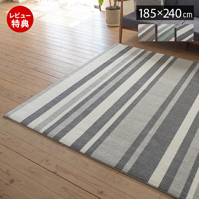 【1000円クーポン対象】【豪華特典2個付き】ラグ 日本製 国産 オールシーズン ラグマット 185×240 北欧 おしゃれ シンプル ストライプ 防ダニ 防音 床暖房 ホットカーペット対応 厚手 遮音 絨毯 正方形 リビング 子ども部屋 ベージュ ブルー グレー