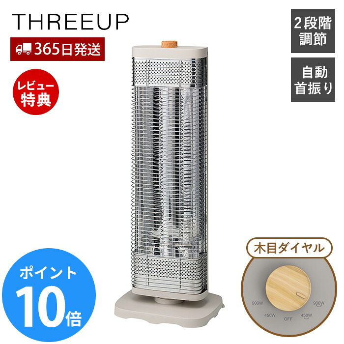 【365日出荷&当店限定特典付】首振り機能付スマートWカーボンストーブ 電気ストーブ ストーブ おしゃれ 自動 首振り ヒーター 足元 スリム 自動オフ 暖房 木目 かわいい 遠赤外線 北欧 2段階調節 CB-T2514 THREEUP WOOD STYLE｜ヤマソロ ポスト・宅配ボックス館